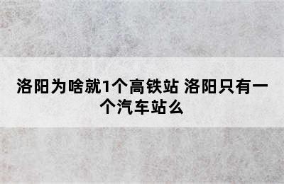 洛阳为啥就1个高铁站 洛阳只有一个汽车站么